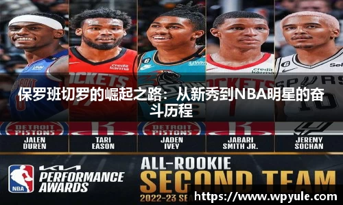 保罗班切罗的崛起之路：从新秀到NBA明星的奋斗历程