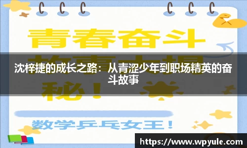 沈梓捷的成长之路：从青涩少年到职场精英的奋斗故事