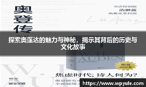 探索奥蓬达的魅力与神秘，揭示其背后的历史与文化故事
