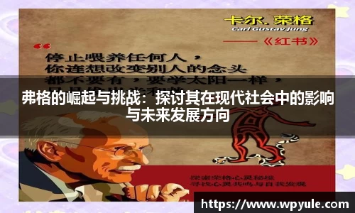 弗格的崛起与挑战：探讨其在现代社会中的影响与未来发展方向