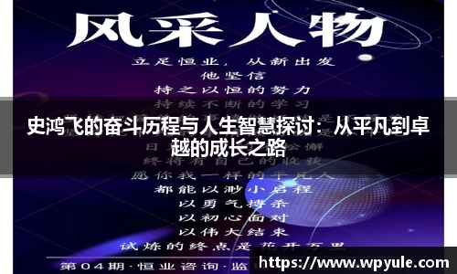 史鸿飞的奋斗历程与人生智慧探讨：从平凡到卓越的成长之路