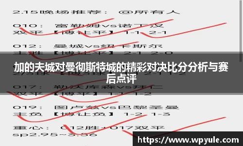 加的夫城对曼彻斯特城的精彩对决比分分析与赛后点评