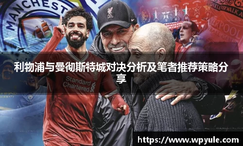 利物浦与曼彻斯特城对决分析及笔者推荐策略分享